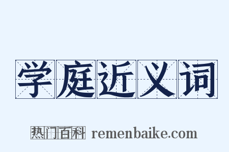 学庭近义词是什么意思的图片